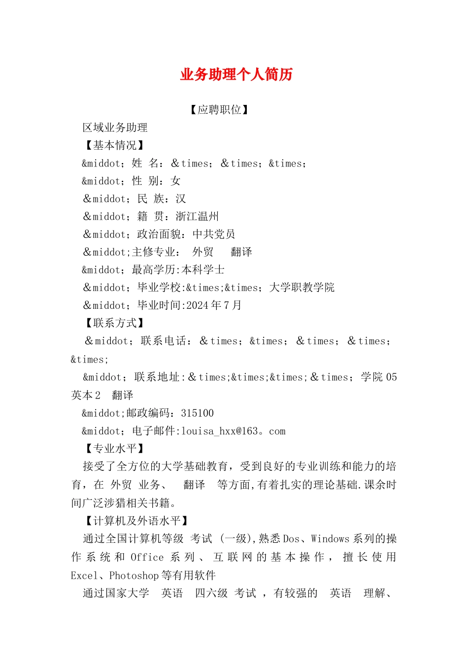 业务助理个人简历_第1页