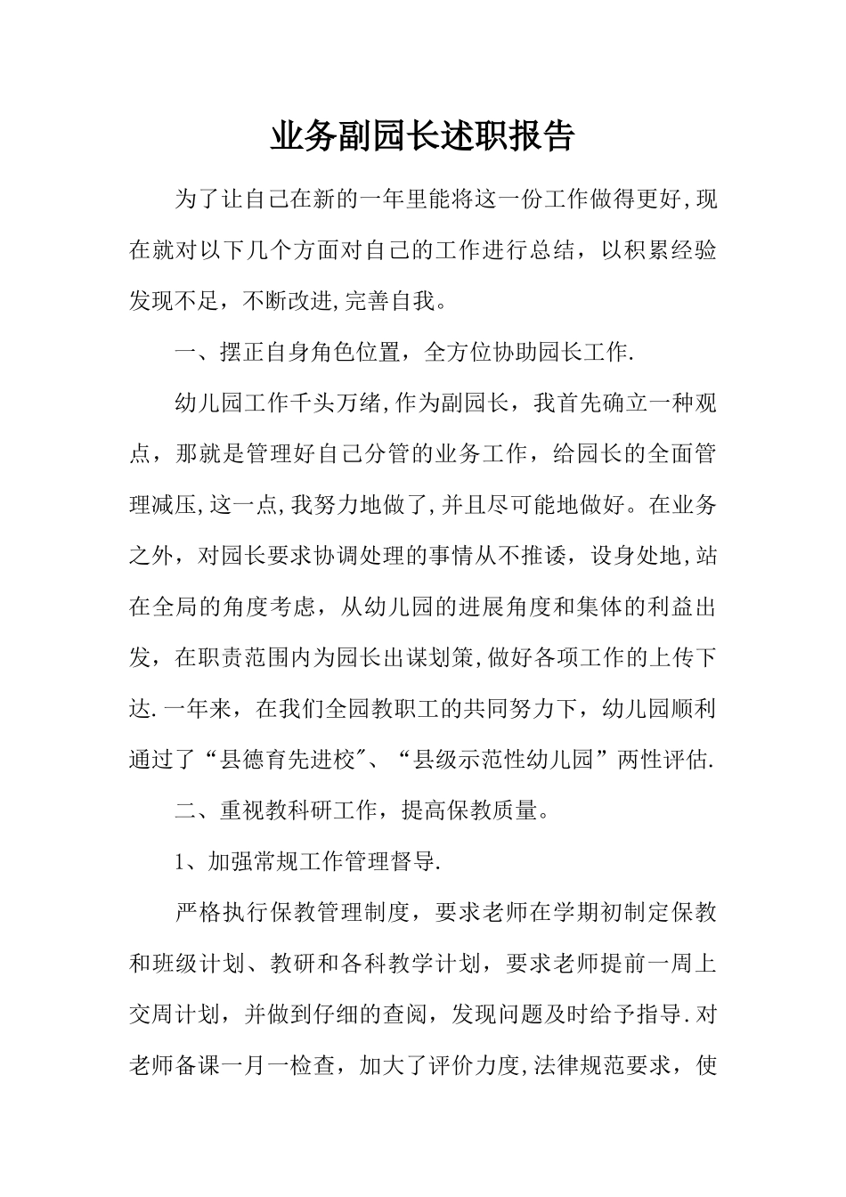 业务副园长述职报告_第1页