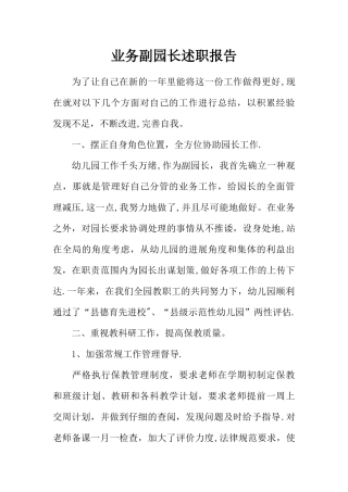 业务副园长述职报告