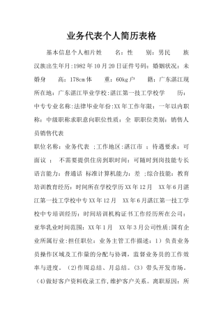 业务代表个人简历表格