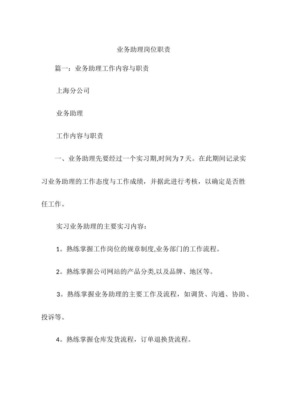 业务助理岗位职责_第1页