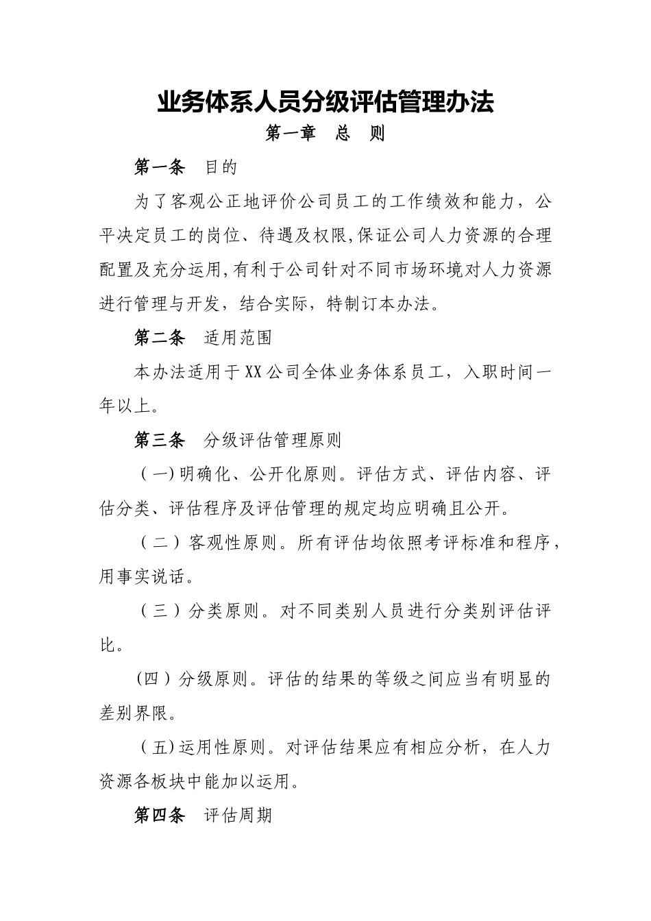 业务体系人员分级评估管理办法_第1页