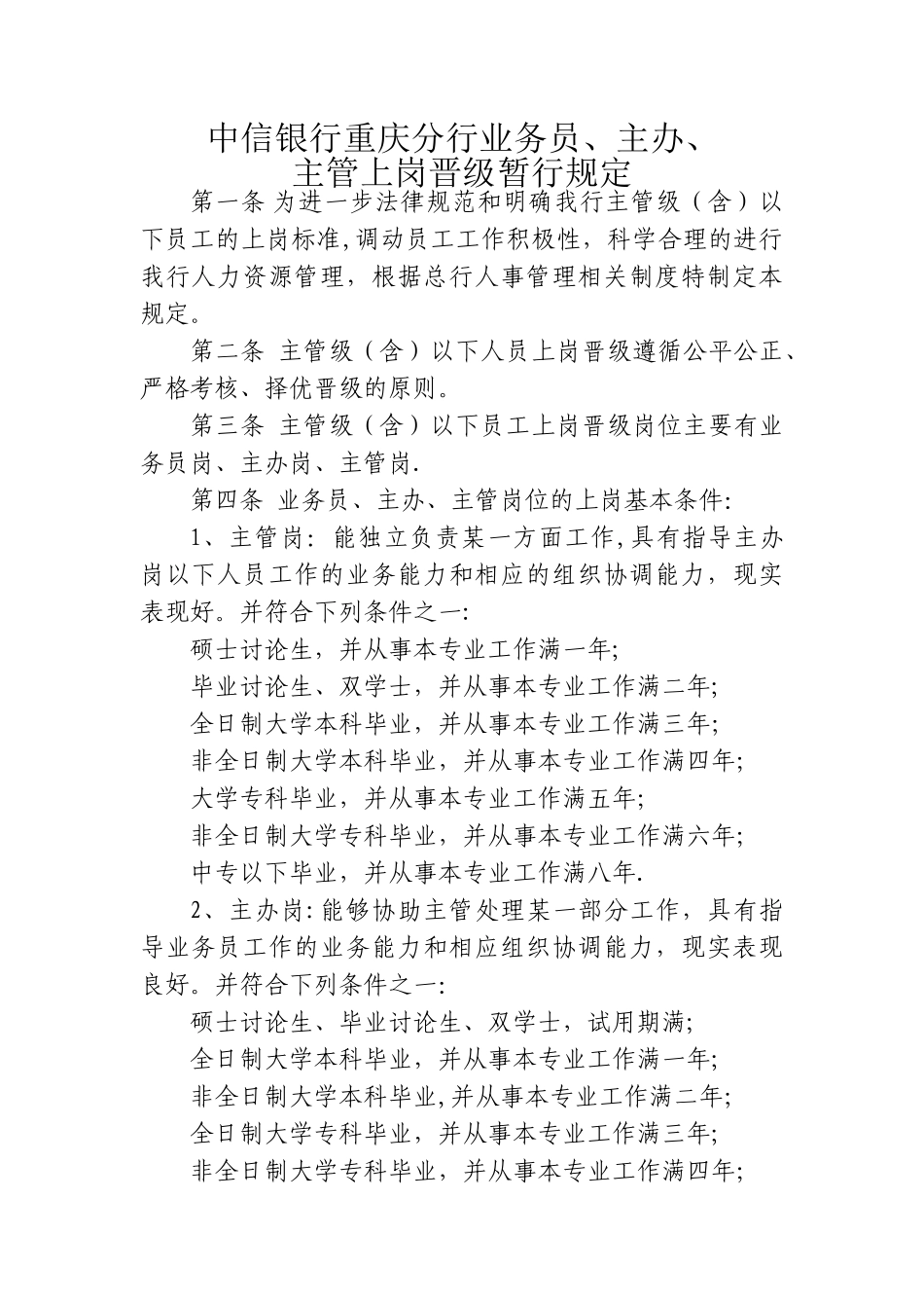 业务员、主办、主管上岗晋级管理办法_第1页