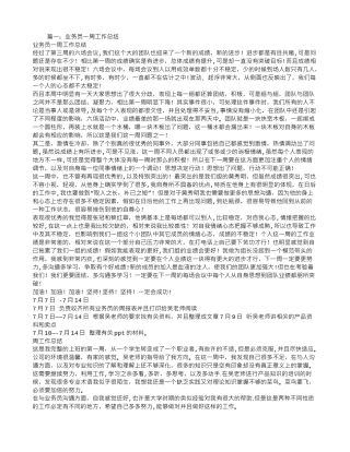 业务员一周工作总结