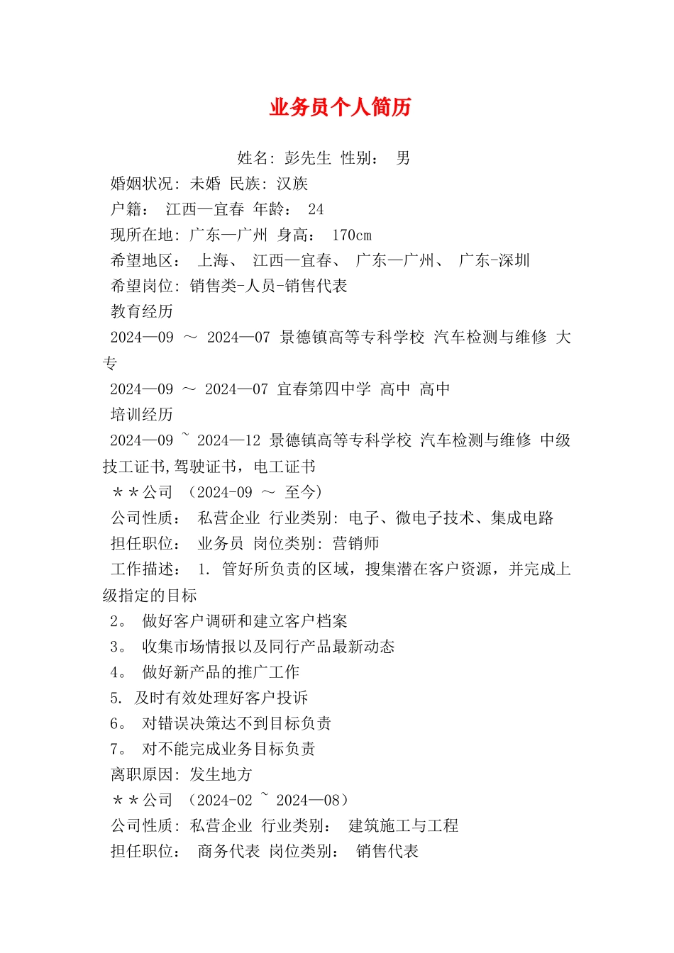 业务员个人简历_第1页
