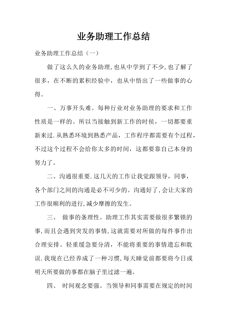 业务助理工作总结_第1页