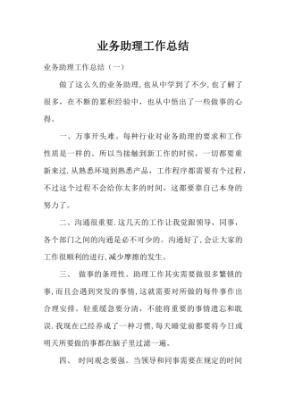 业务助理工作总结