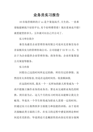 业务员实习报告