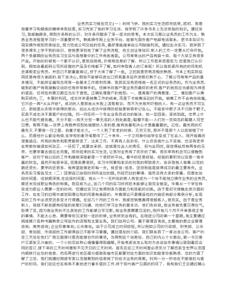 业务员实习报告范文