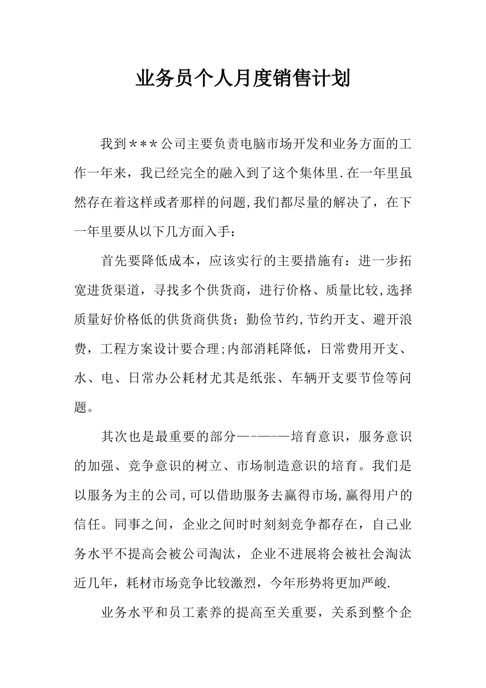 业务员个人月度销售计划_第1页