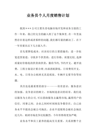 业务员个人月度销售计划