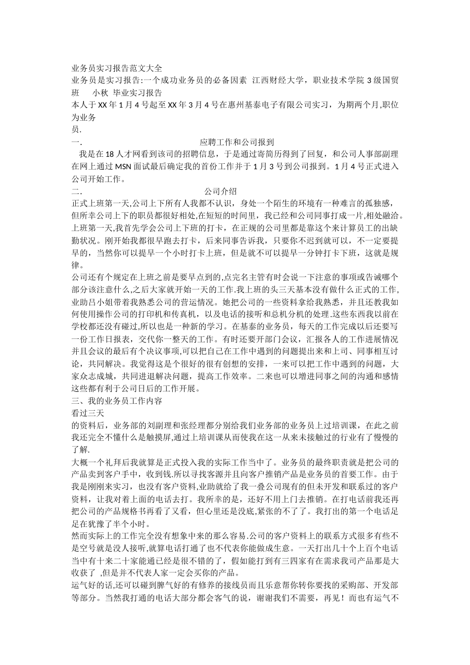 业务员实习报告范文大全_第1页