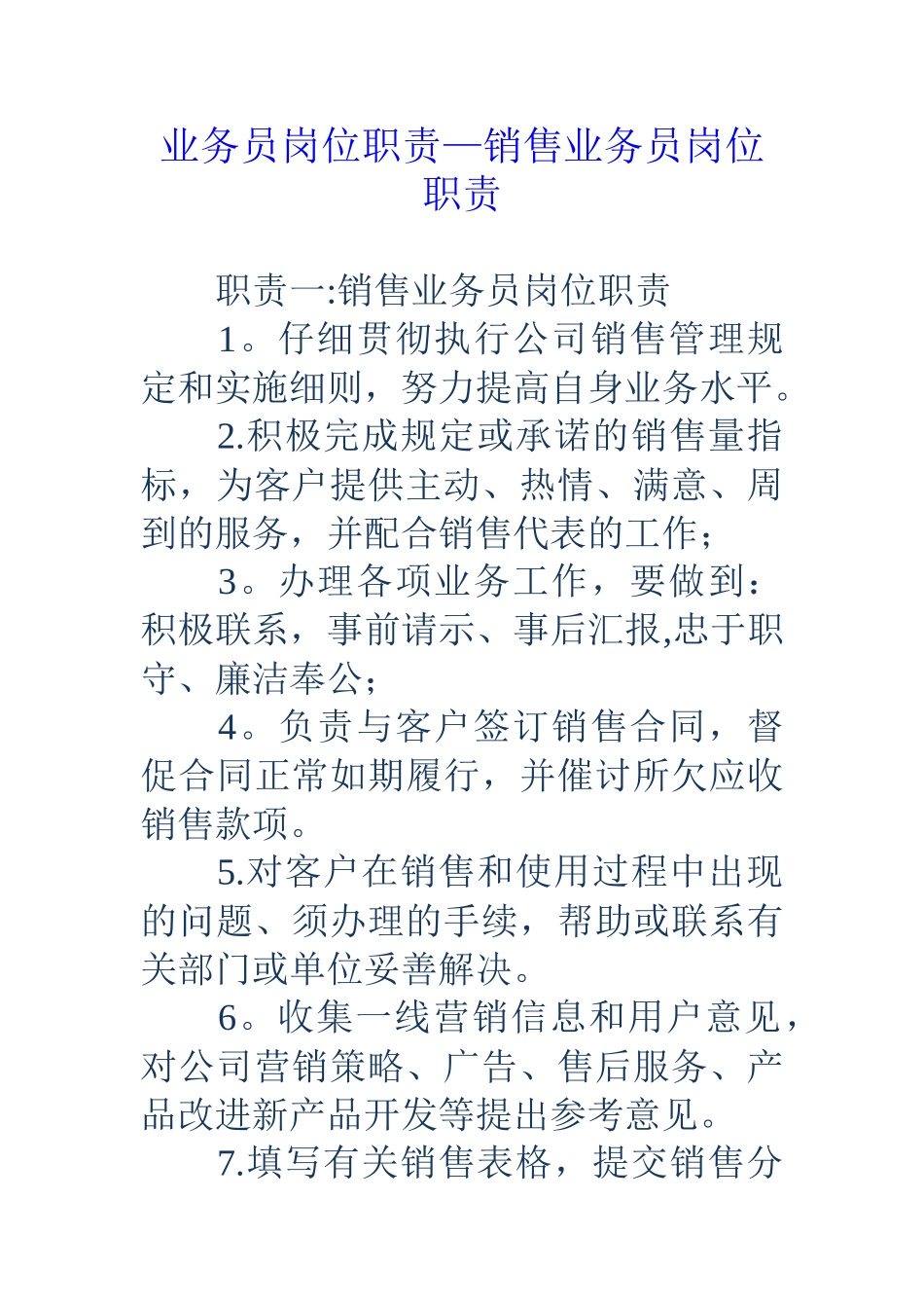 业务员岗位职责-销售业务员岗位职责_第1页