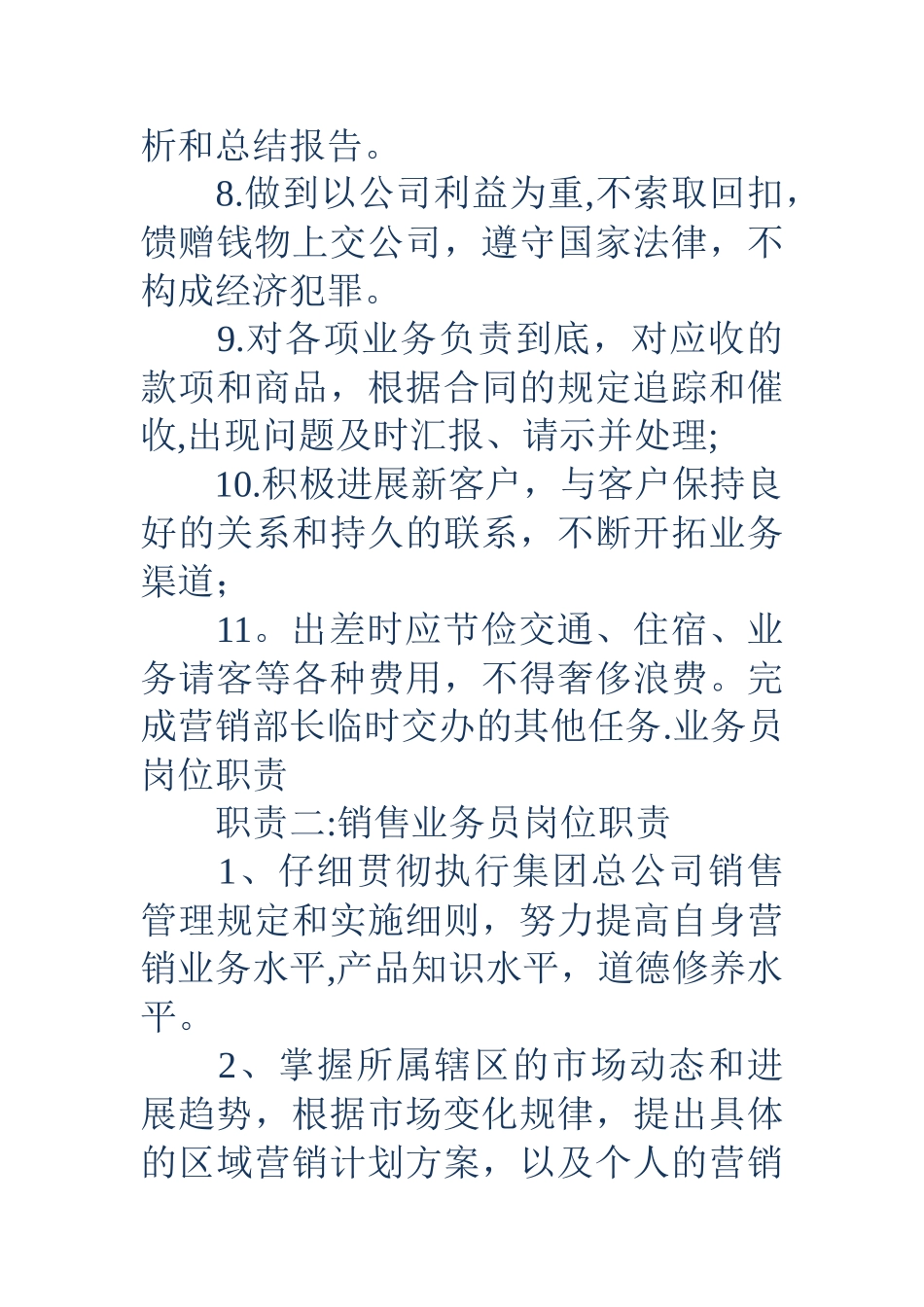 业务员岗位职责-销售业务员岗位职责_第2页