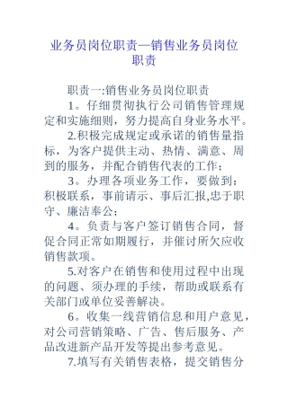 业务员岗位职责-销售业务员岗位职责
