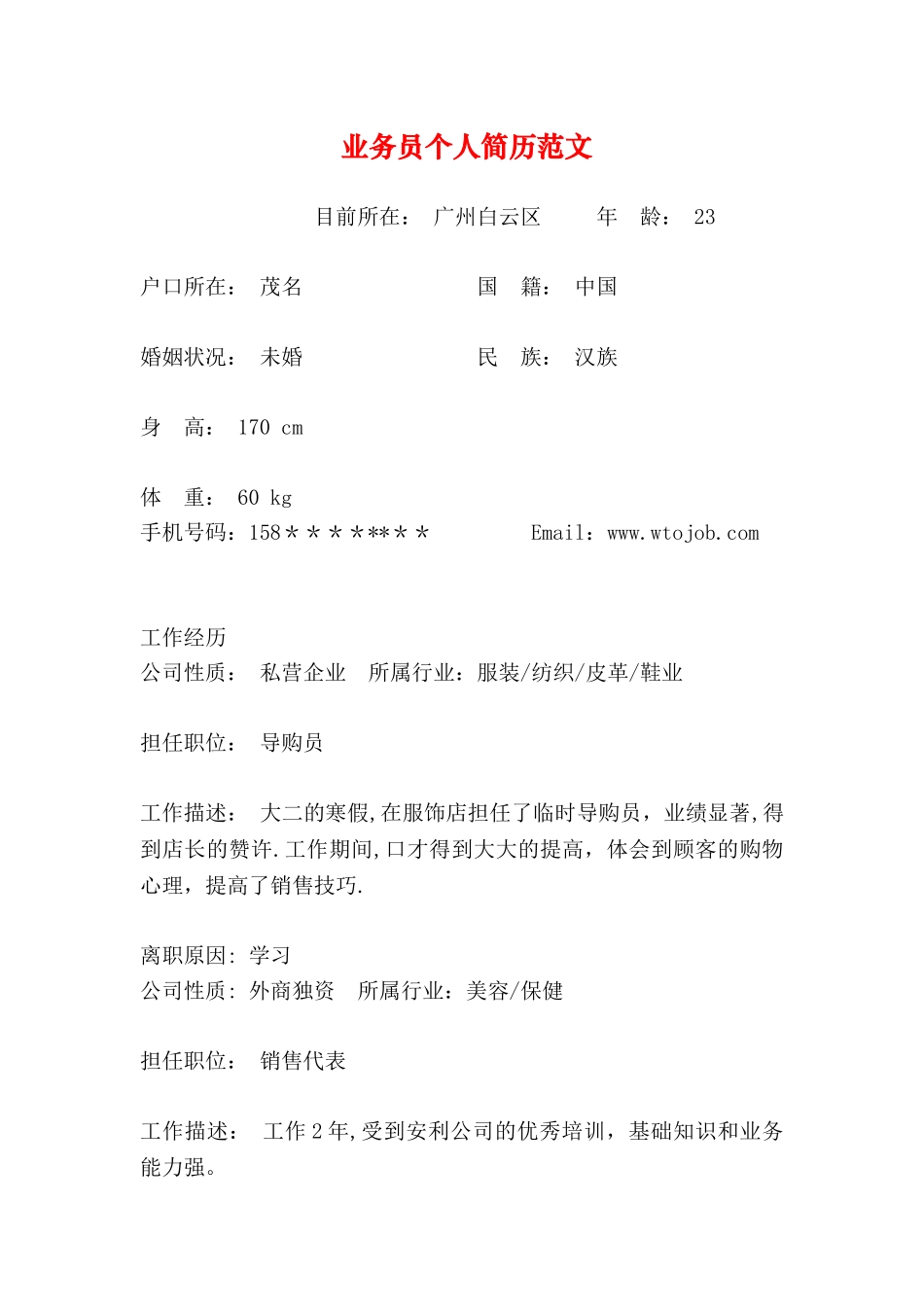 业务员个人简历范文_第1页