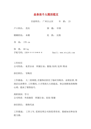 业务员个人简历范文