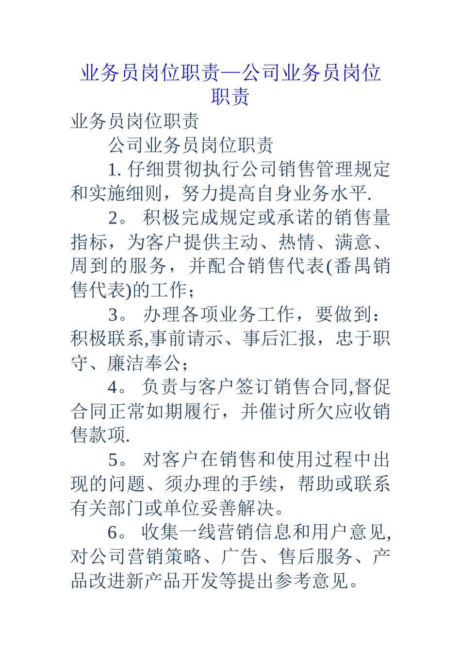 业务员岗位职责-公司业务员岗位职责_第1页