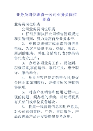 业务员岗位职责-公司业务员岗位职责