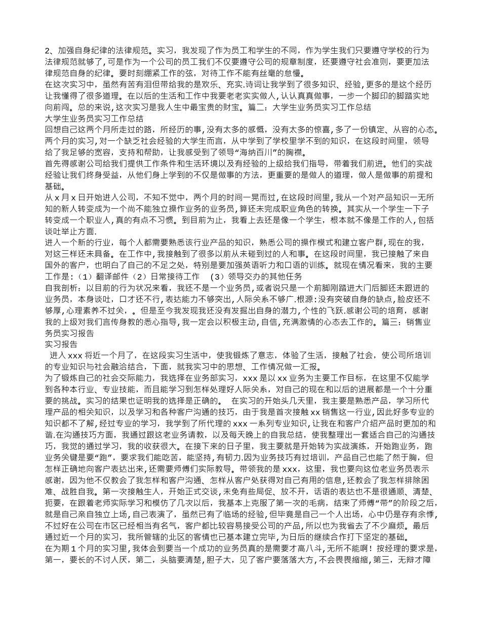 业务员实习报告总结_第3页