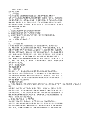 业务员实习报告总结