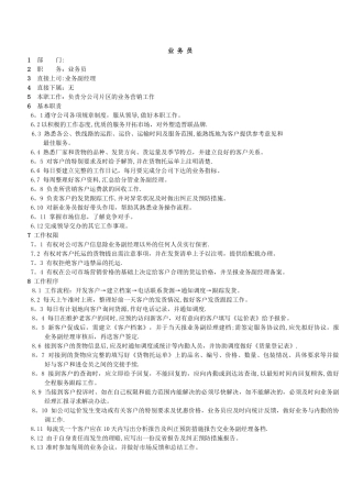 业务员岗位职责说明书