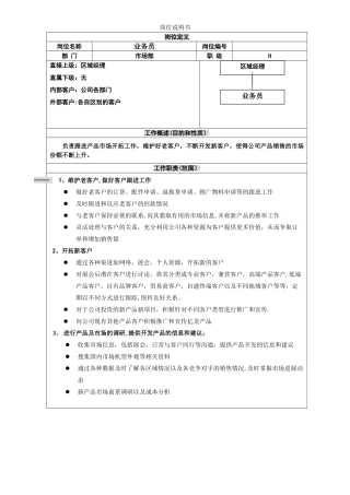 业务员岗位说明书