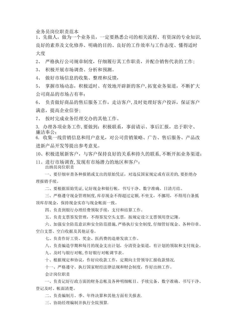 业务员岗位职责范本_第1页