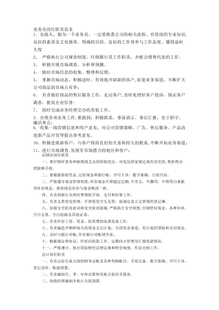 业务员岗位职责范本