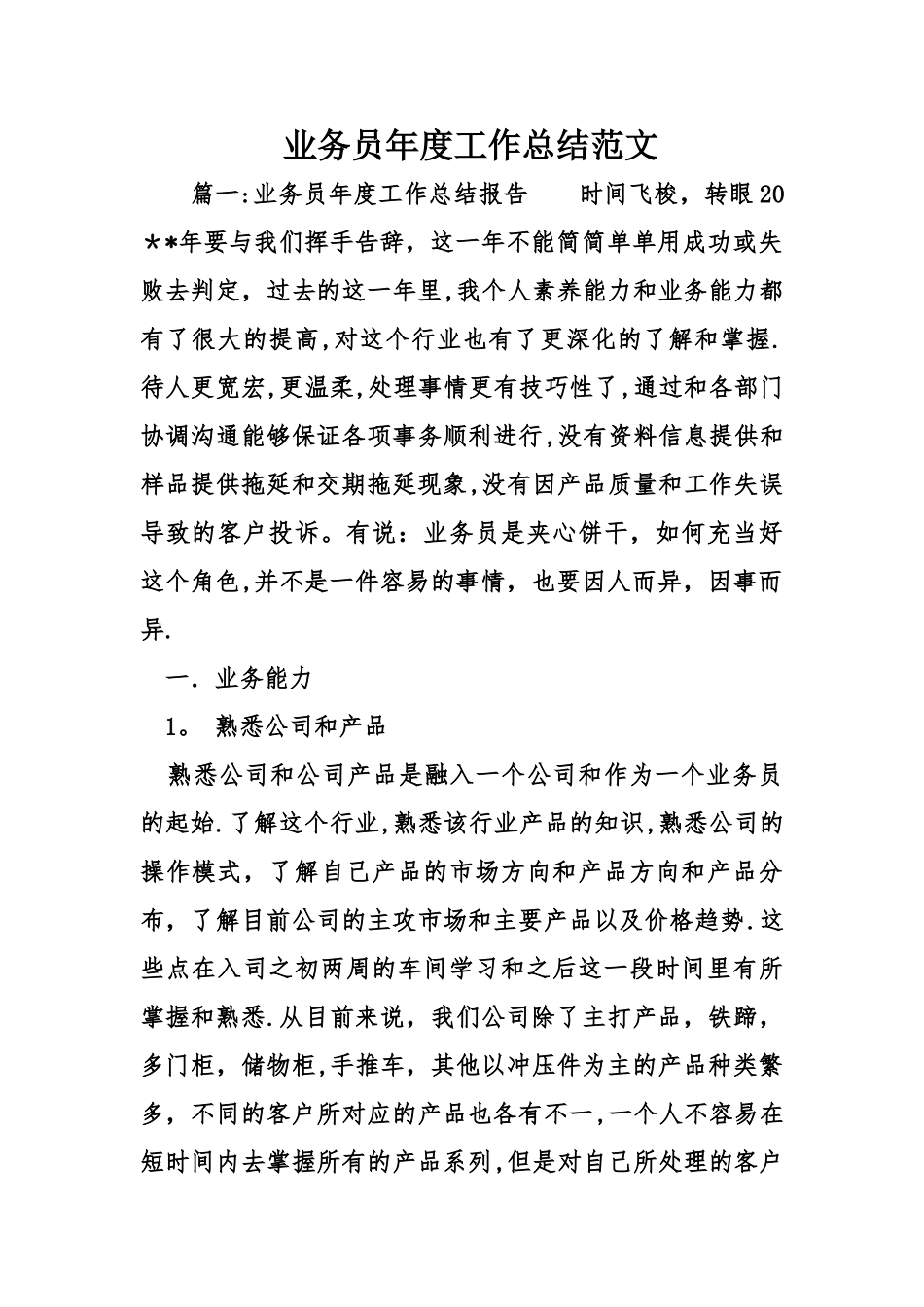业务员年度工作总结范文_第1页