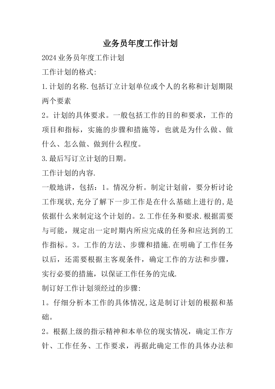 业务员年度工作计划_第1页