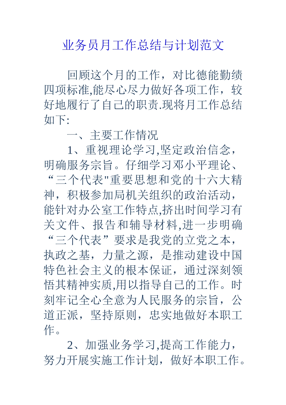 业务员月工作总结与计划范文_第1页