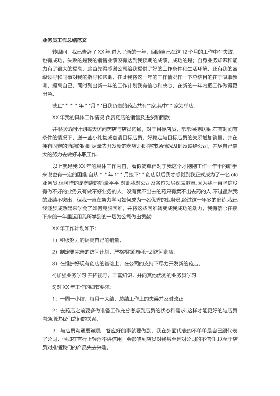 业务员工作总结范文_第1页