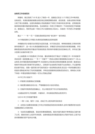 业务员工作总结范文