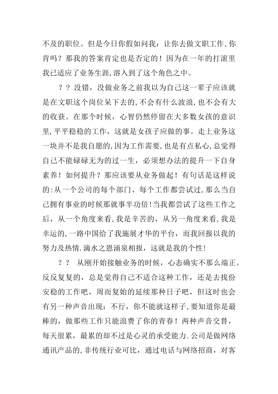 业务员每月工作总结精选_第3页
