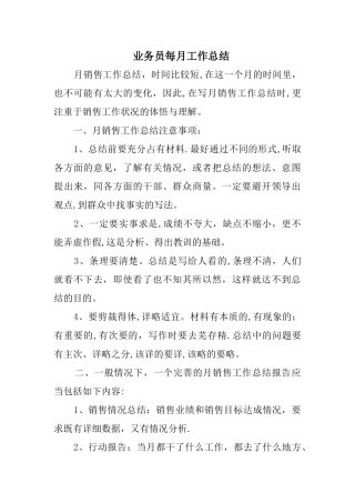 业务员每月工作总结精选
