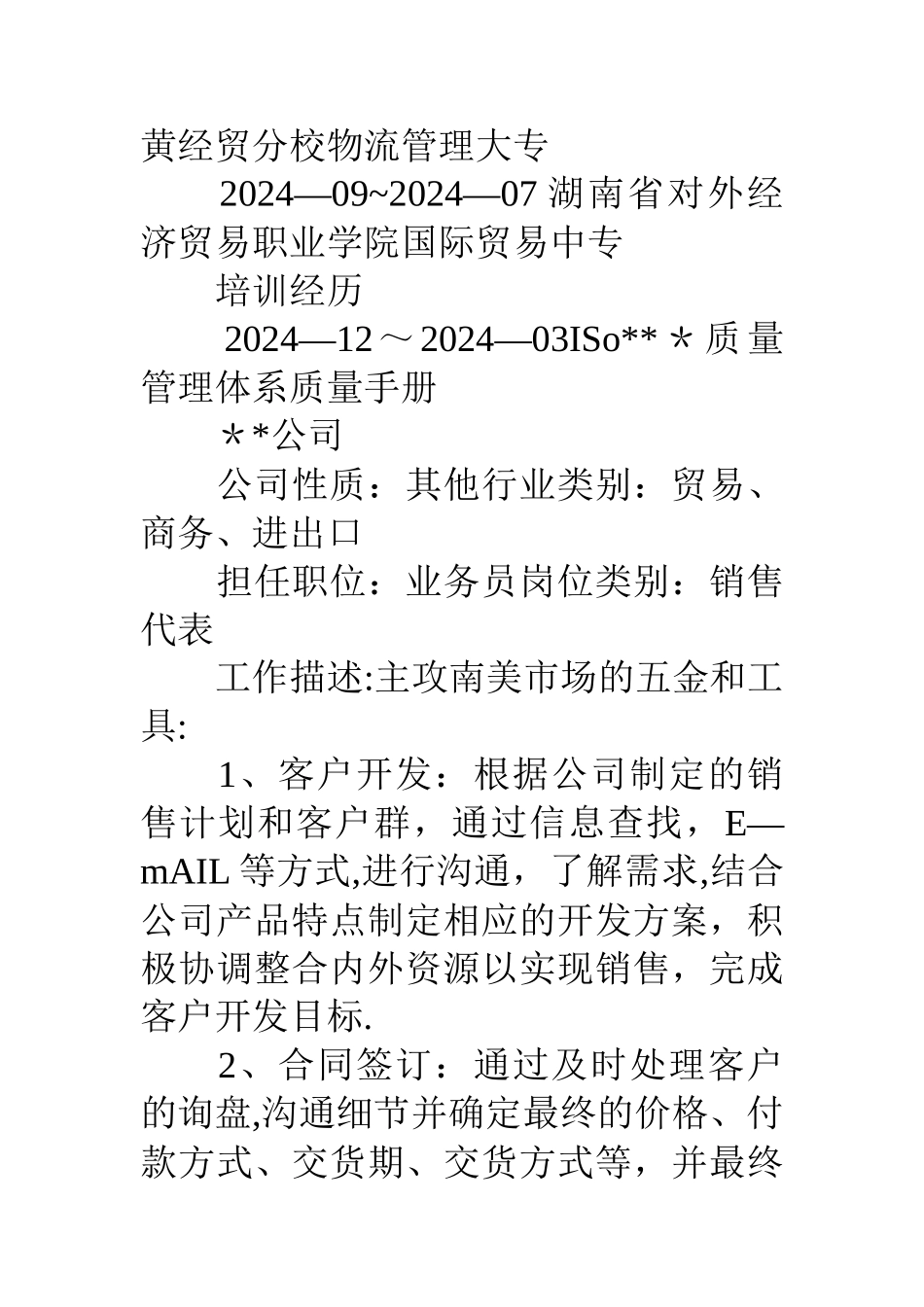 业务员的个人简历_第2页