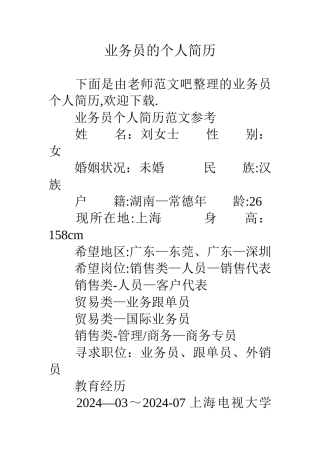 业务员的个人简历