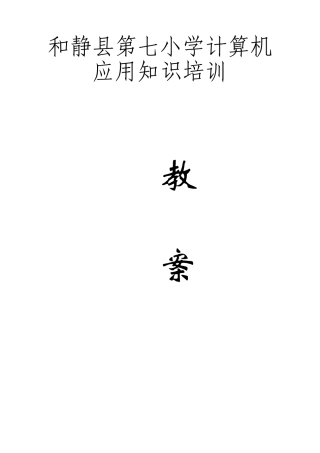 业务培训记录———教师计算机基础知识培训教案剖析
