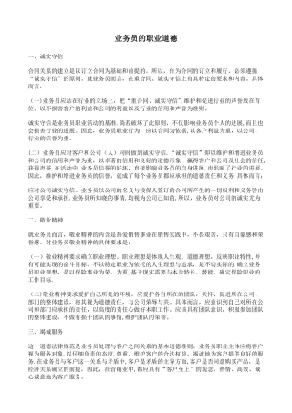 业务员的职业道德