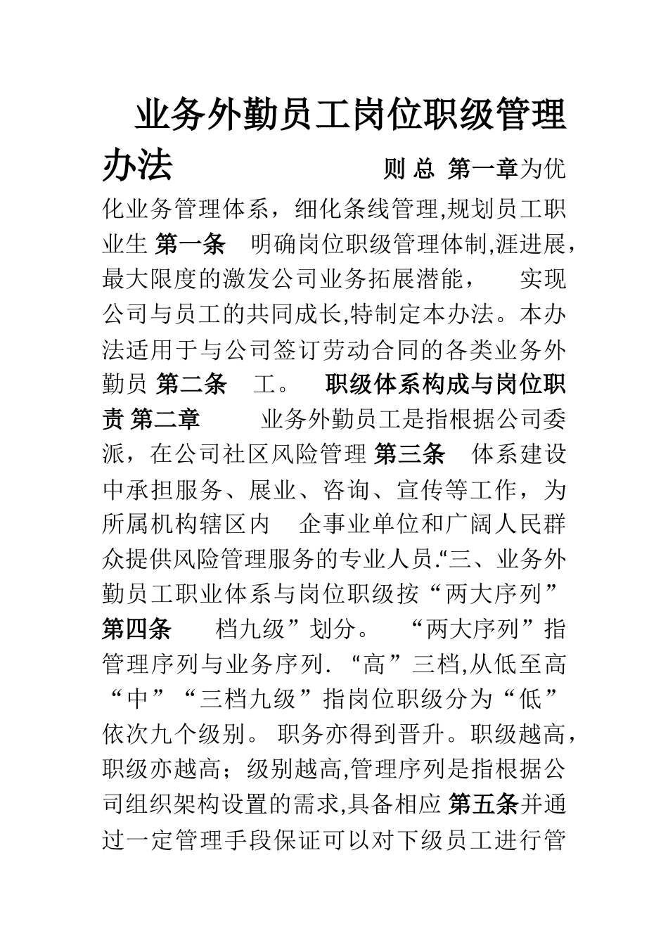 业务外勤员工岗位职级管理办法_第1页