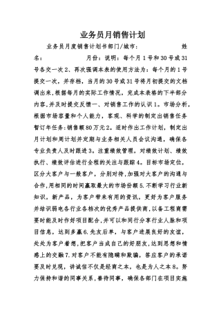 业务员月销售计划精选