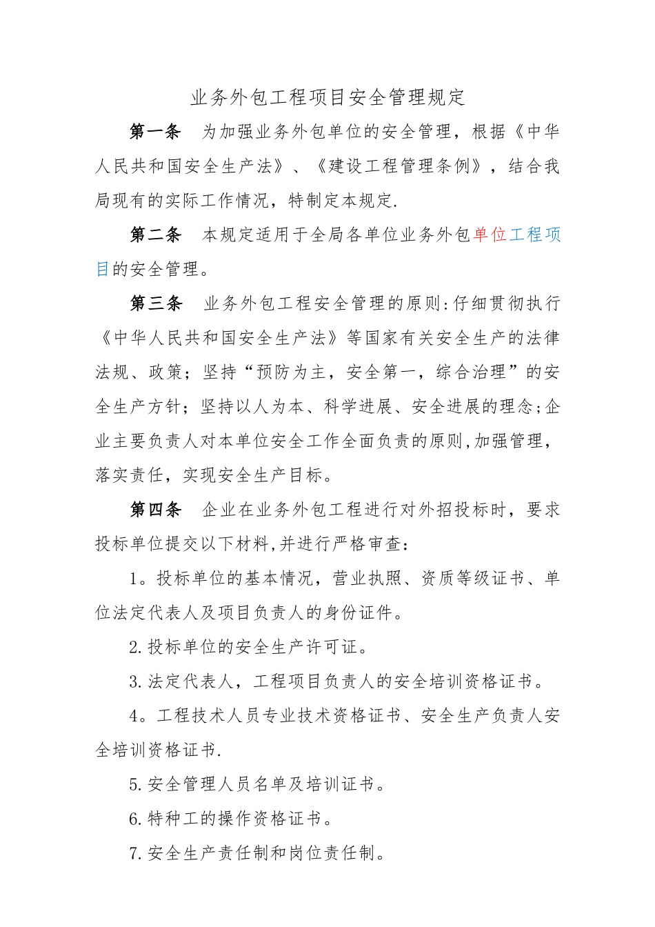 业务外包工程安全管理规定_第1页