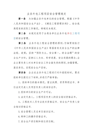 业务外包工程安全管理规定