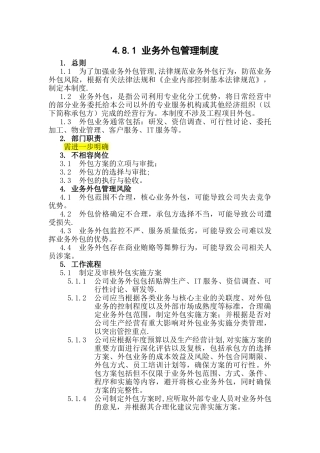 业务外包管理办法