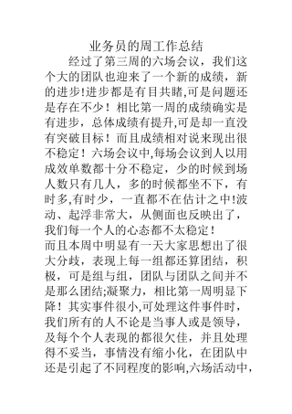 业务员的周工作总结