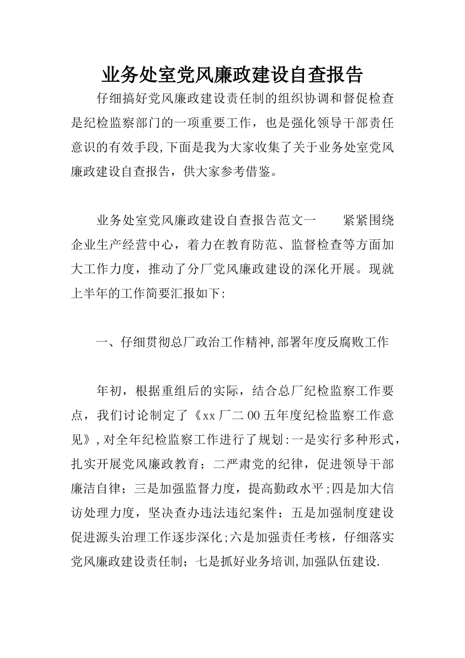 业务处室党风廉政建设自查报告_第1页