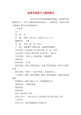 业务开发员个人简历范文