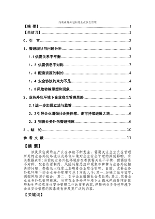 业务外包后的企业安全管理