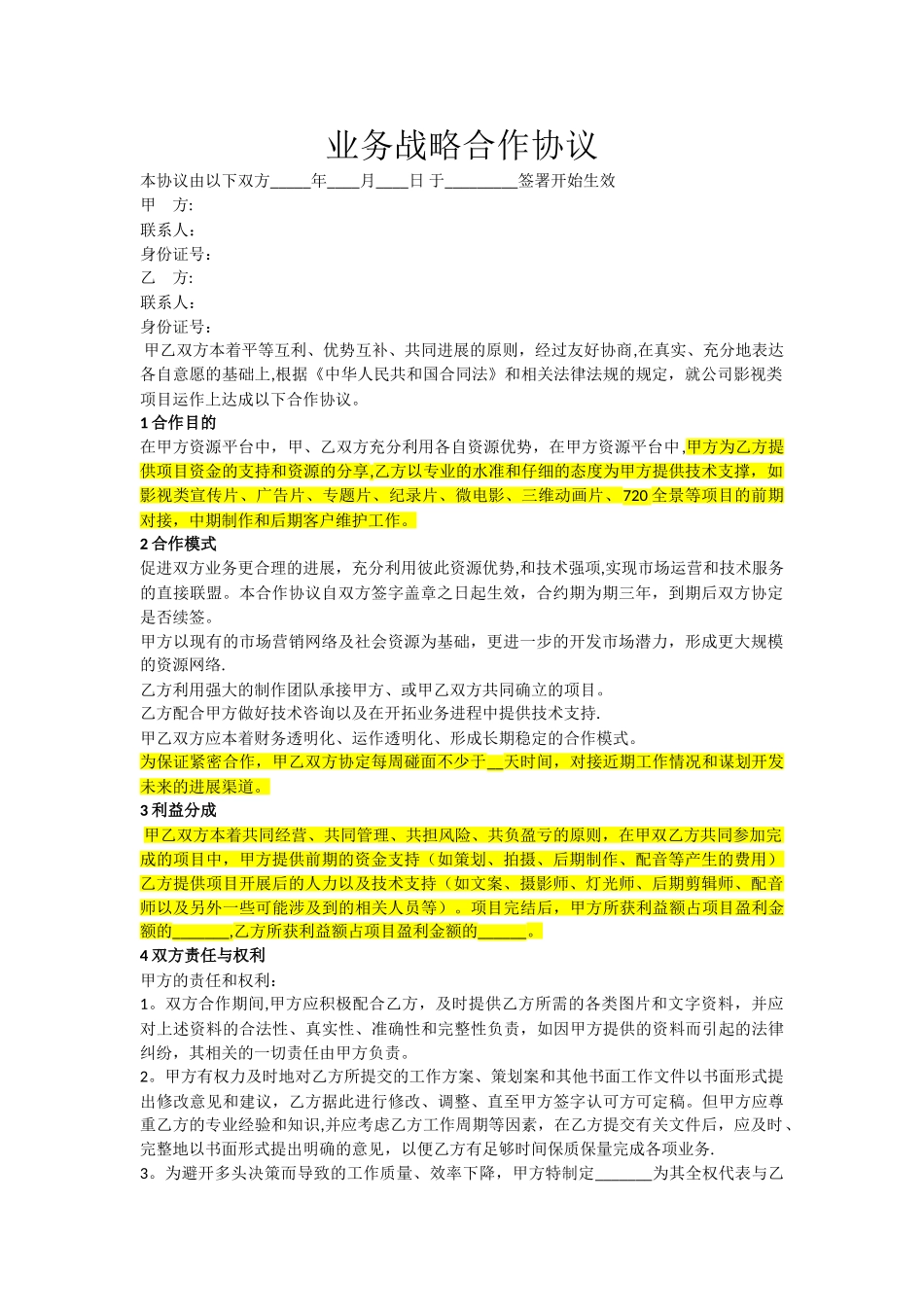 业务战略合作协议_第1页